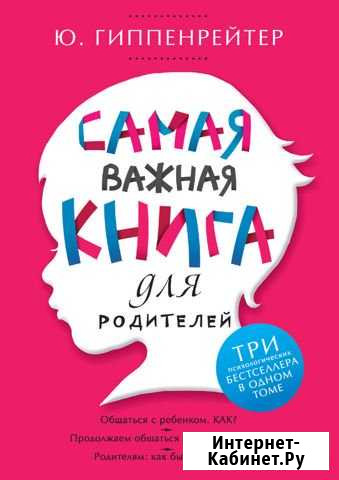 Самая Важная книга для родителей. Ю. Гиппенрейтер Коммунарка - изображение 1