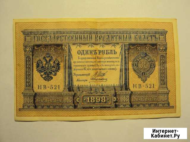 1р. 1898года. Обмен Челябинск - изображение 1