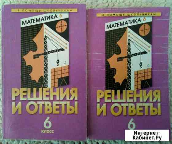 Математика (6 класс). Решения и ответы. В 2х частя Керчь
