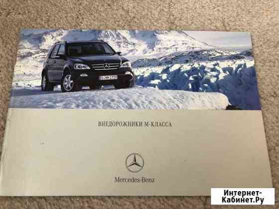 Оригинальный каталог Mercedes-Benz M w163 Брянск
