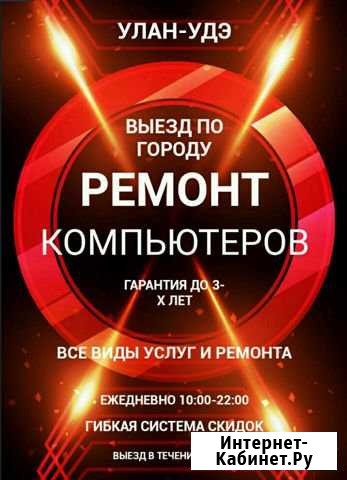 Ремонт компьютеров и ноутбуков.Компьютерная помощь Улан-Удэ - изображение 1