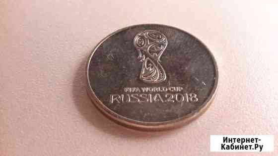 Монеты Чемпионат мира по футболу 2018 Сочи