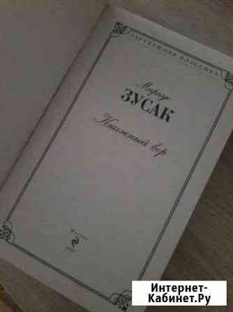 Маркус Зусак Книжный вор Курск