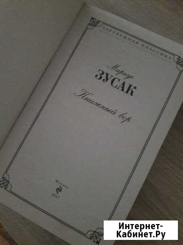 Маркус Зусак Книжный вор Курск - изображение 1