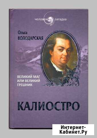 Калиостро. Великий маг или великий грешник Белгород - изображение 1