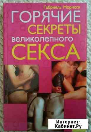 Горячие секреты великолепного секса. Г. Морисси Керчь