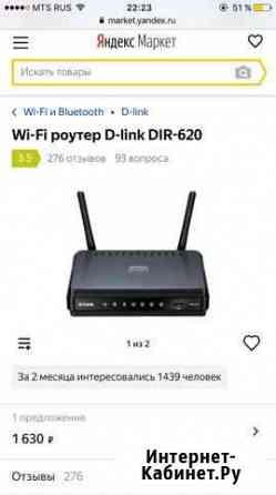 Роутер маршрутизатор d link dir 620 Новороссийск
