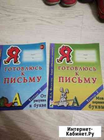 Готовлюсь к письму. Федосова Н. А. 1 и 2 часть Реутов