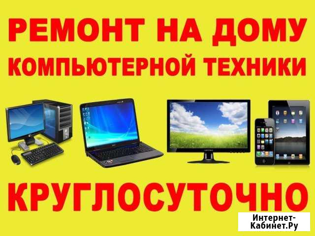 Ремонт на дому компьютерной техники. Круглосуточно Иркутск - изображение 1