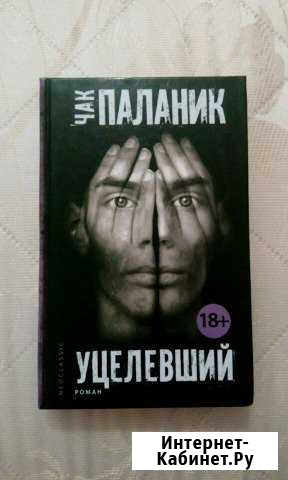 Чак Паланик Уцелевший Луховицы - изображение 1