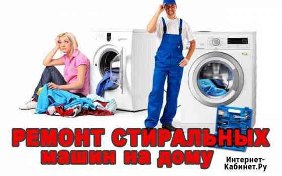 Ремонт стиральных машин в Волхове и район.Выезд 30 Волхов