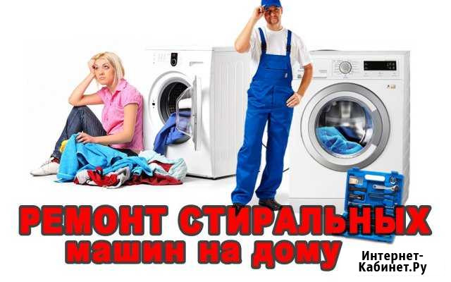 Ремонт стиральных машин в Волхове и район.Выезд 30 Волхов - изображение 1