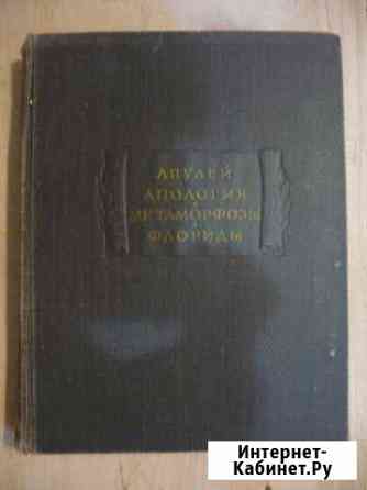 Апулей. Апология Краснодар
