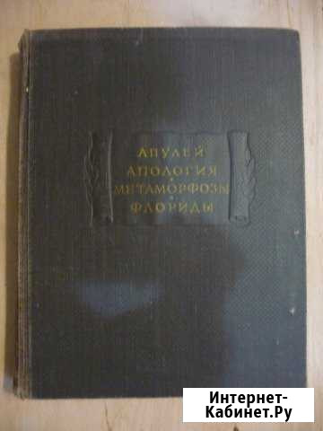 Апулей. Апология Краснодар - изображение 1