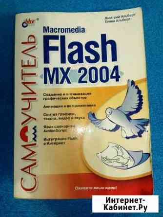 Самоучитель Macromedia Flash MX2004 Усолье-Сибирское