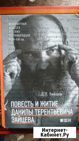 Д.Т. Зайцев Повесть и житие Данилы Терентьевича Екатеринбург - изображение 1