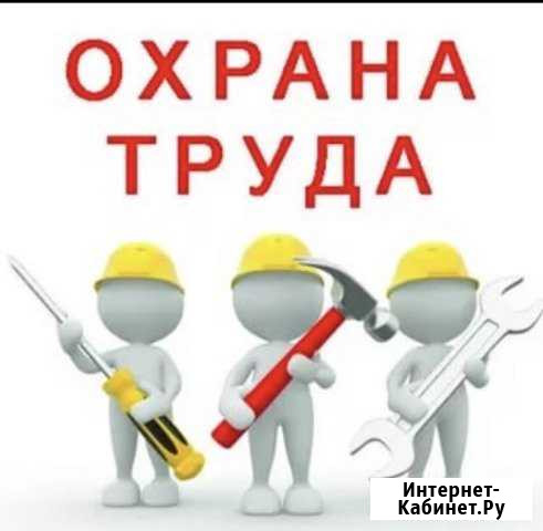 Охрана Труда, эколог Набережные Челны - изображение 1