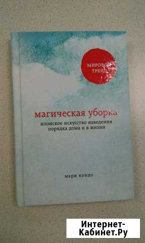 Мари Кондо Магическая уборка Луховицы - изображение 1