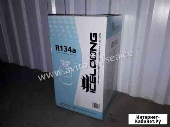 Фреон / Хладон / Хладагент R134a (Iceloong) Старый Оскол