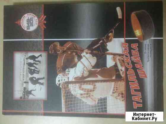 Книга Тагильская шайба Нижний Тагил