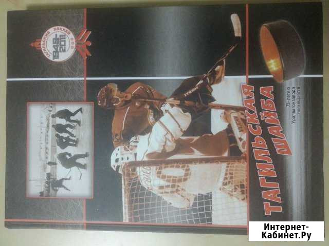 Книга Тагильская шайба Нижний Тагил - изображение 1