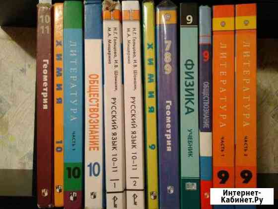 Учебники за 9 и 10 классы, б/у Улан-Удэ