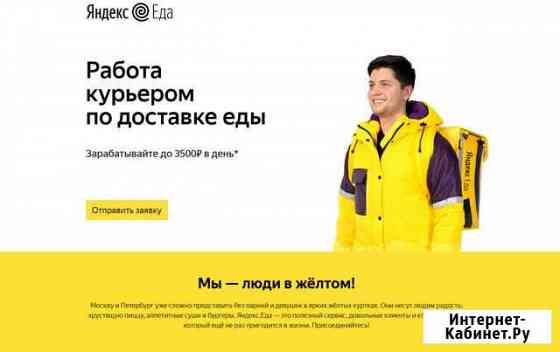 Курьер в Яндекс Еда Санкт-Петербург