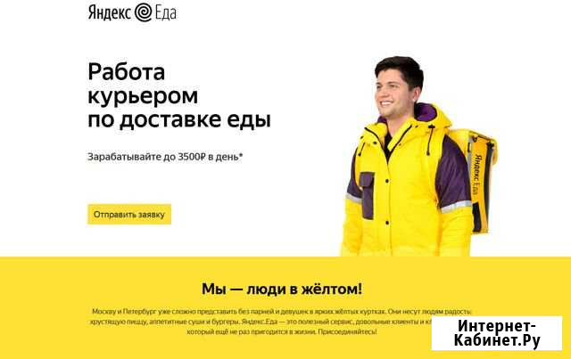 Курьер в Яндекс Еда Санкт-Петербург - изображение 1