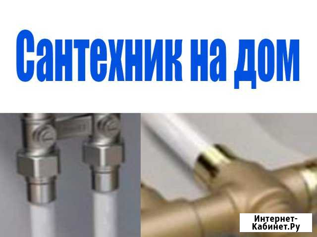 Сантехник на дом, услуги сантехника Хабаровск - изображение 1