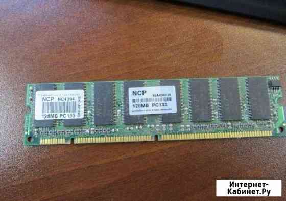 Память 128 Мб Dimm PC133 Брянск