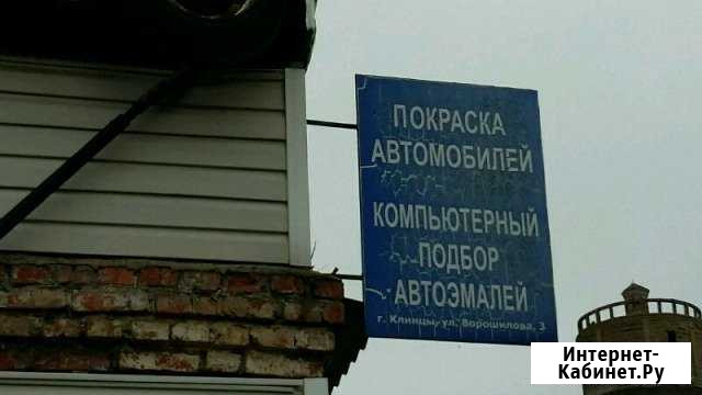 Автосервис-автопокраска Клинцы - изображение 1