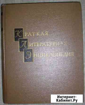 Краткая литературная энциклопедия, 9-й том Белгород