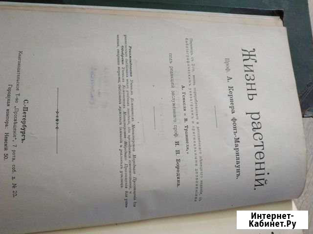 Жизнь растений А.Кеернера фонъ-Марилаунъ Хабаровск - изображение 1