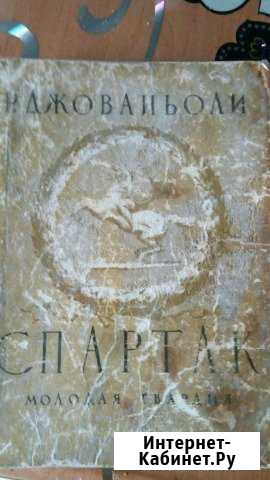 Книга Спартак 1947год Владимир - изображение 1