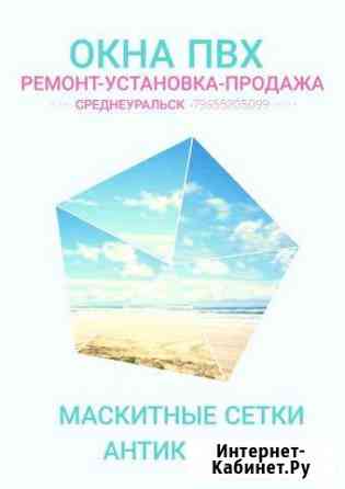 Ремонт Установка Окон пвх и Алюминевых Конструкций Среднеуральск