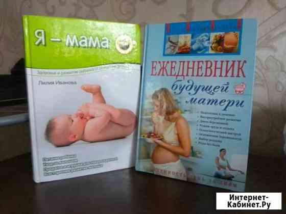 Книги для будущих мам Люберцы
