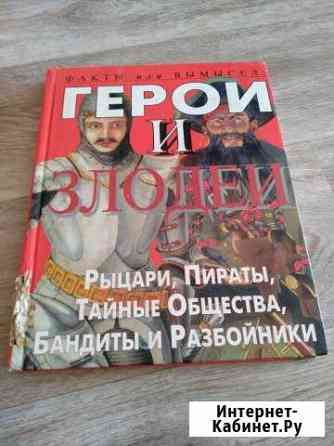 Книга о древних героях и рыцарях и не только Кемерово