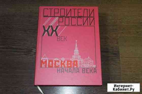 Строители России. XX век. Москва начала века Вологда
