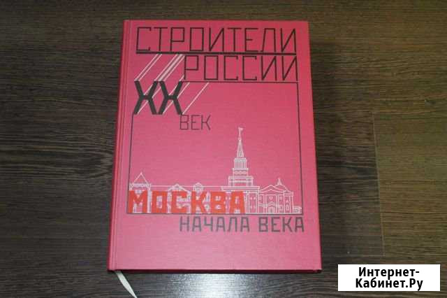 Строители России. XX век. Москва начала века Вологда - изображение 1