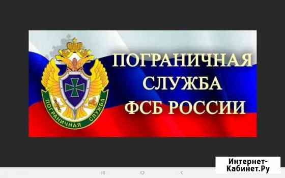 Набор на контактную пограничную службу Дербент