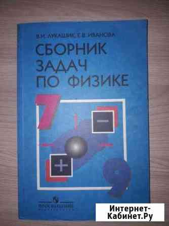 Сборник задач по физике 7-9 классы Курск