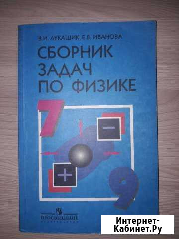Сборник задач по физике 7-9 классы Курск - изображение 1