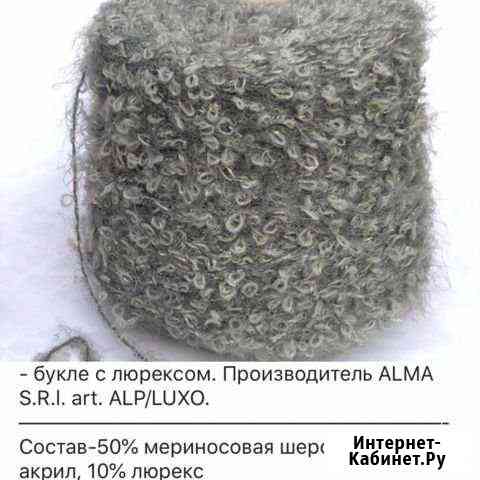 Пряжа для вязания букле Новокузнецк