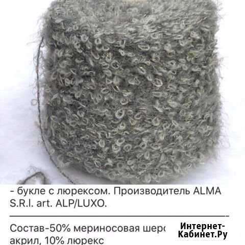 Пряжа для вязания букле Новокузнецк - изображение 1
