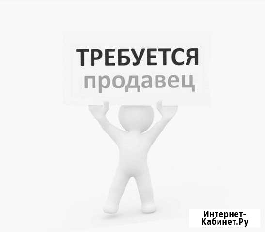 Продавец в продуктовый магазин Пушкино - изображение 1