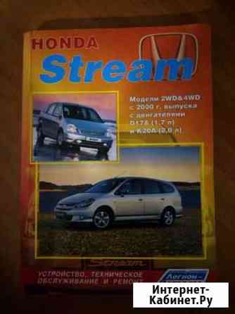 Книга honda stream Минусинск