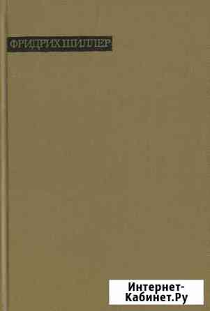 Фридрих Шиллер. Лирика (1964) Ковров