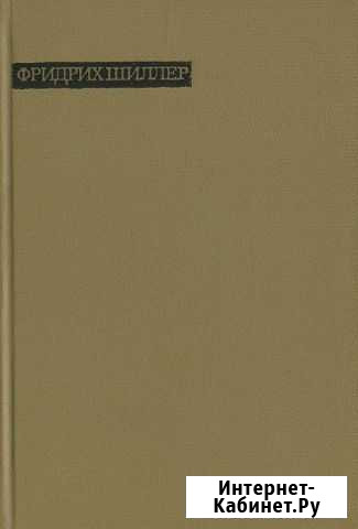 Фридрих Шиллер. Лирика (1964) Ковров - изображение 1