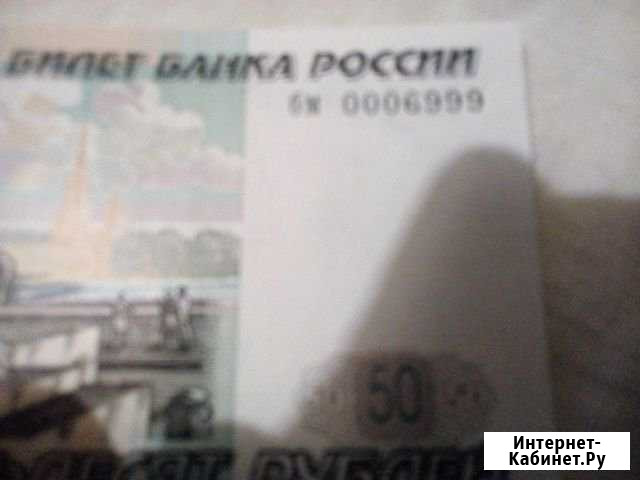 Купюры 50р Рязань - изображение 1