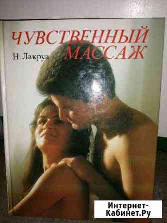 Книга чувственный массаж Новочеркасск